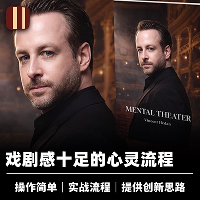 培根魔术 心灵戏剧 Mental Theater 流程设计 近景舞台大师作品