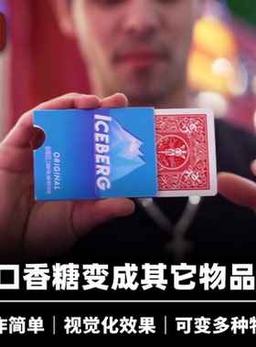 培根魔术 千变口香糖 Pack To Reality 近景街头视觉化道具 企鹅