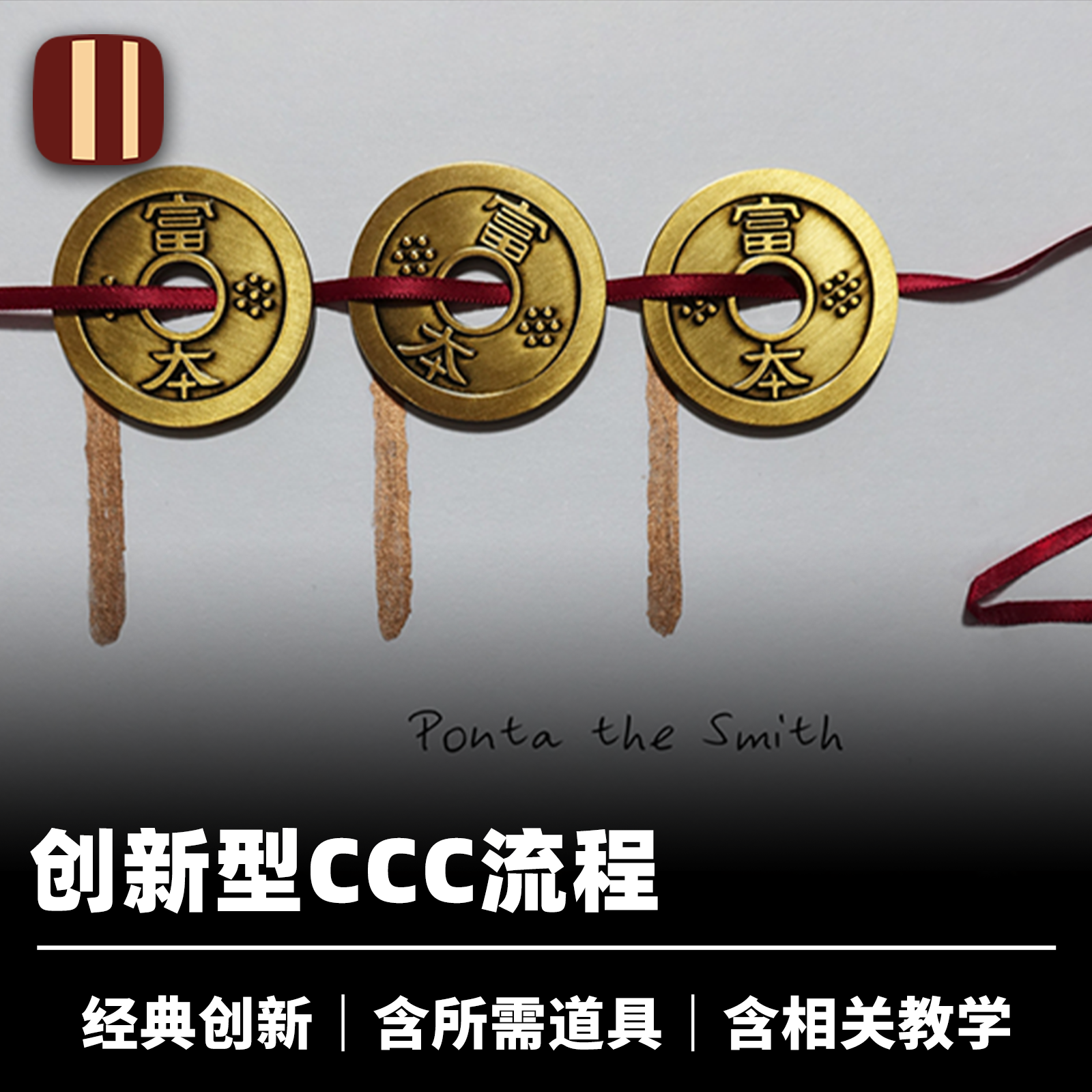 培根魔术 富本钱版CCC流程 PPP2 硬币穿透 近景经典创新钱币道具