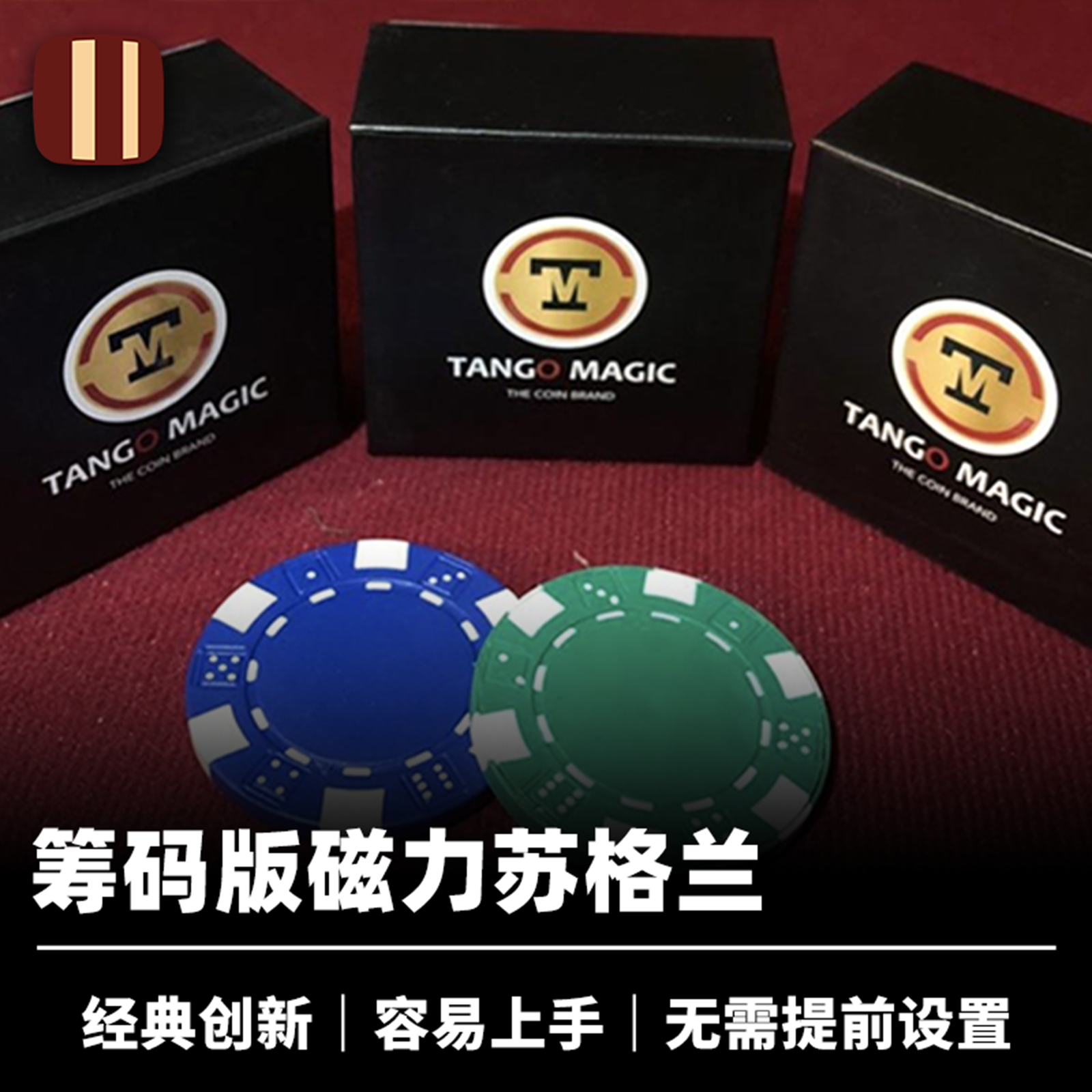 培根魔术 超级苏格兰筹码 Super Scotch and Soda 创新钱币道具