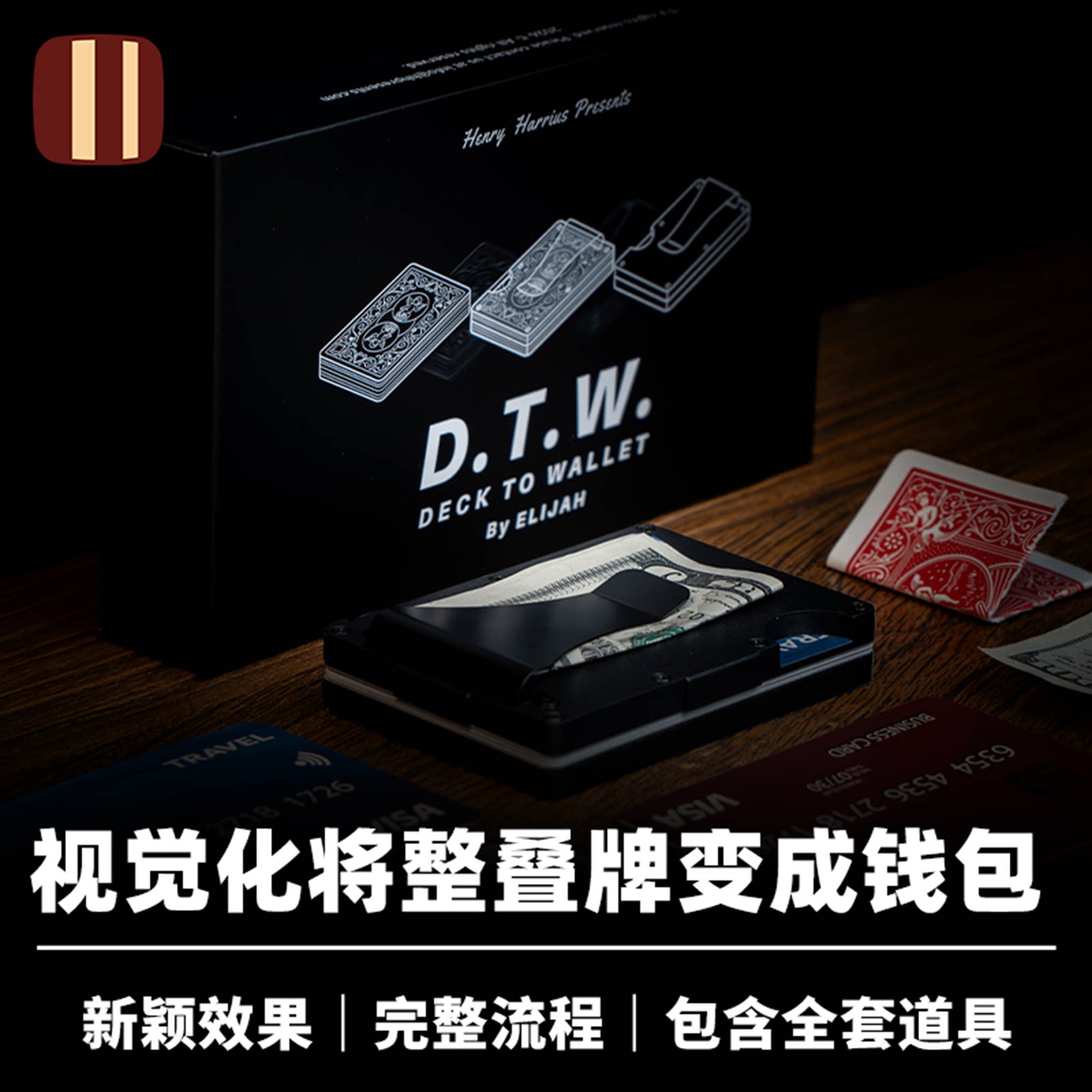 培根魔术 牌变钱包 DECK TO WALLET 视觉化物体转换 近景EDC道具
