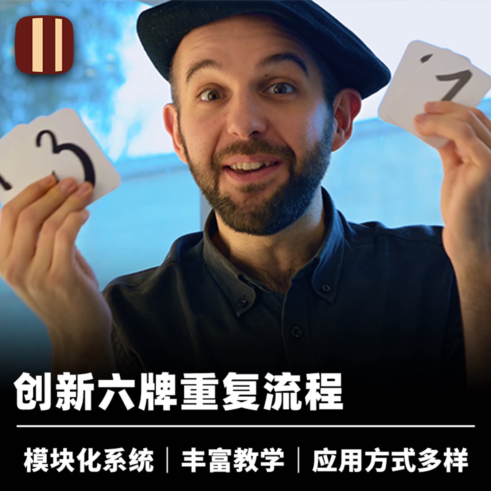 培根魔术 重复倒计时 Countdown Repeat 经典创新 近景舞台道具
