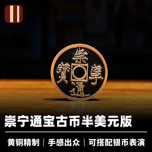 培根魔术崇宁通宝古币