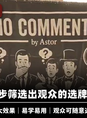 培根魔术 无可奉告 No Comment 观众随意选择 近景扑克心灵道具