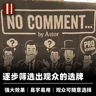 培根魔术 无可奉告 No Comment 观众随意选择 近景扑克心灵道具