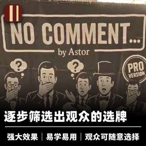 培根魔术 无可奉告 No Comment 观众随意选择 近景扑克心灵道具