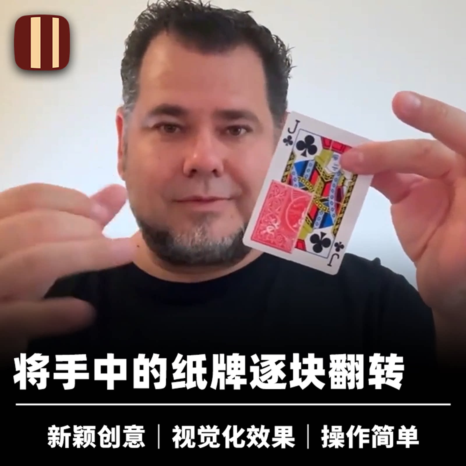 培根魔术 逐一变换 One by One 纸牌逐块翻转 近景扑克视觉道具