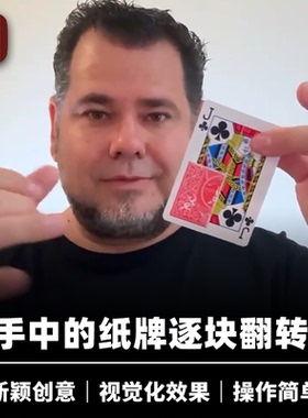 培根魔术 逐一变换 One by One 纸牌逐块翻转 近景扑克视觉道具