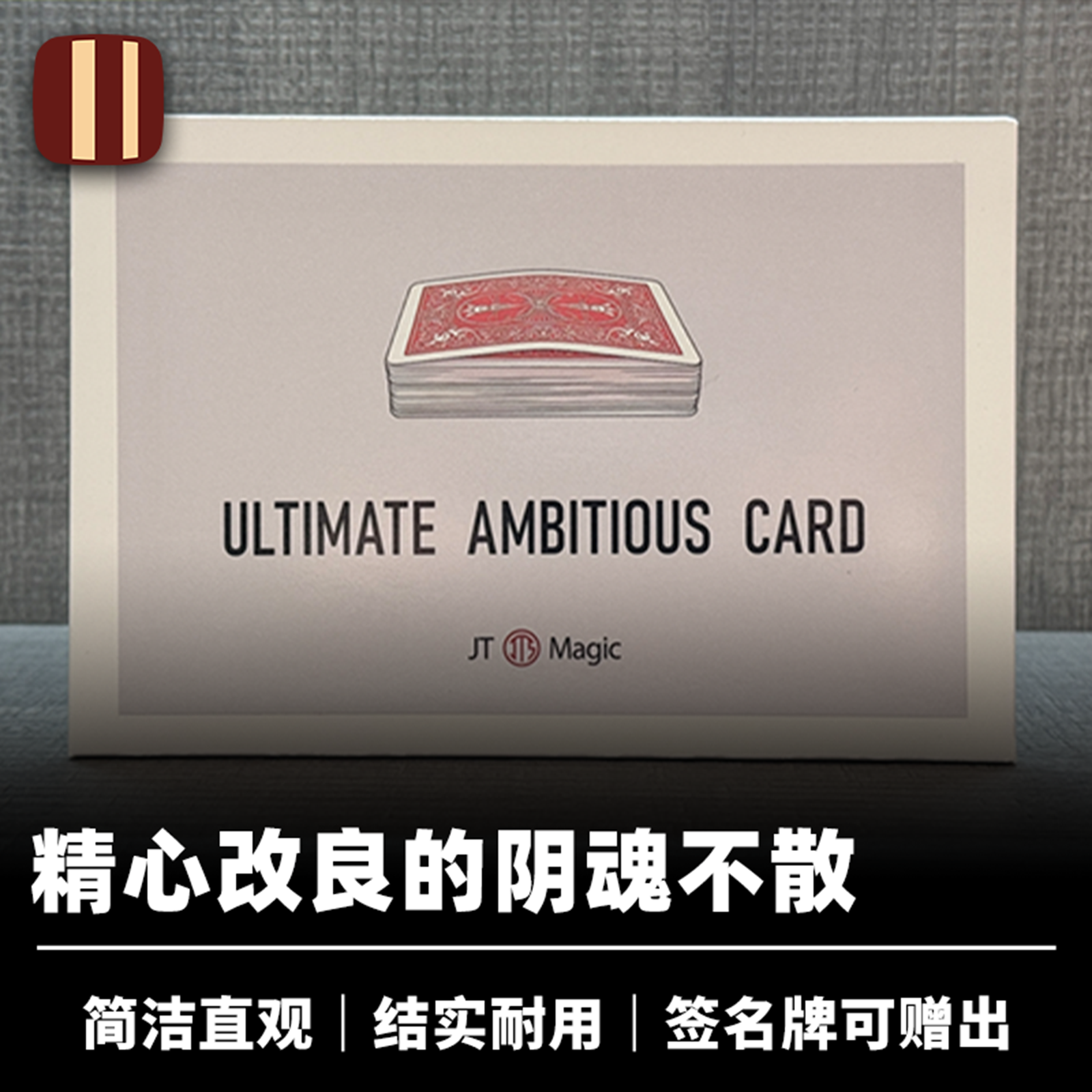 培根魔术 终极阴魂不散 Ultimate Ambitious Card 贾天时创作 JT