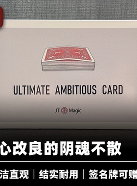 培根魔术 终极阴魂不散 Ultimate Ambitious Card 贾天时创作 JT
