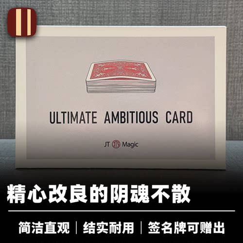 培根魔术 终极阴魂不散 Ultimate Ambitious Card 贾天时创作 JT