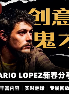 培根魔术 Mario Lopez 马里奥2026新春分享会 线上讲座 魔幻向导