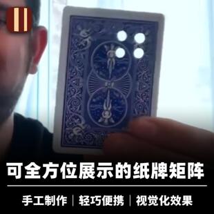 培根魔术 全方位纸牌矩阵 Matrix 360 近景街头视觉化易用道具