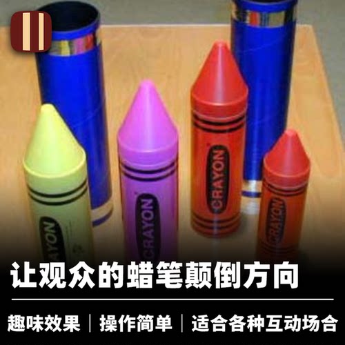 培根魔术 蜡笔变换 Confusing Crayons 近景儿童互动趣味道具