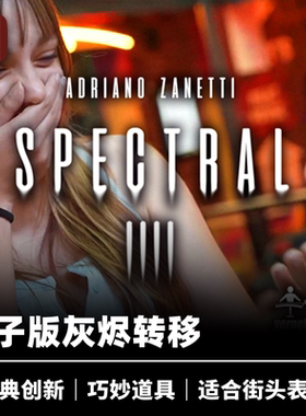 培根魔术 叉子版灰烬转移 Spectral 近景街头经典墨迹创新道具