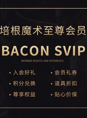 培根魔术 年费至尊会员 SVIP 多项专属权益 福利道具折扣优先购买