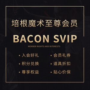 培根魔术 年费至尊会员 SVIP 多项专属权益 福利道具折扣优先购买
