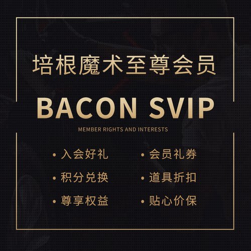培根魔术 年费至尊会员 SVIP 多项专属权益 福利道具折扣优先购买
