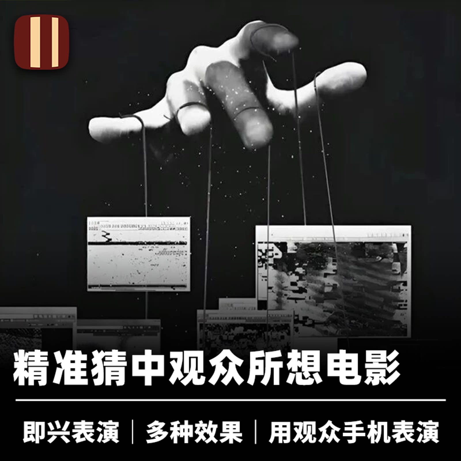 培根魔术 电影读心 INCEPTION 手机心灵流程 近景街头社交APP道具