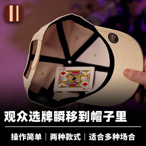 培根魔术 被兜住的选牌 Captivate 王哲设计 帽子找牌近景道具