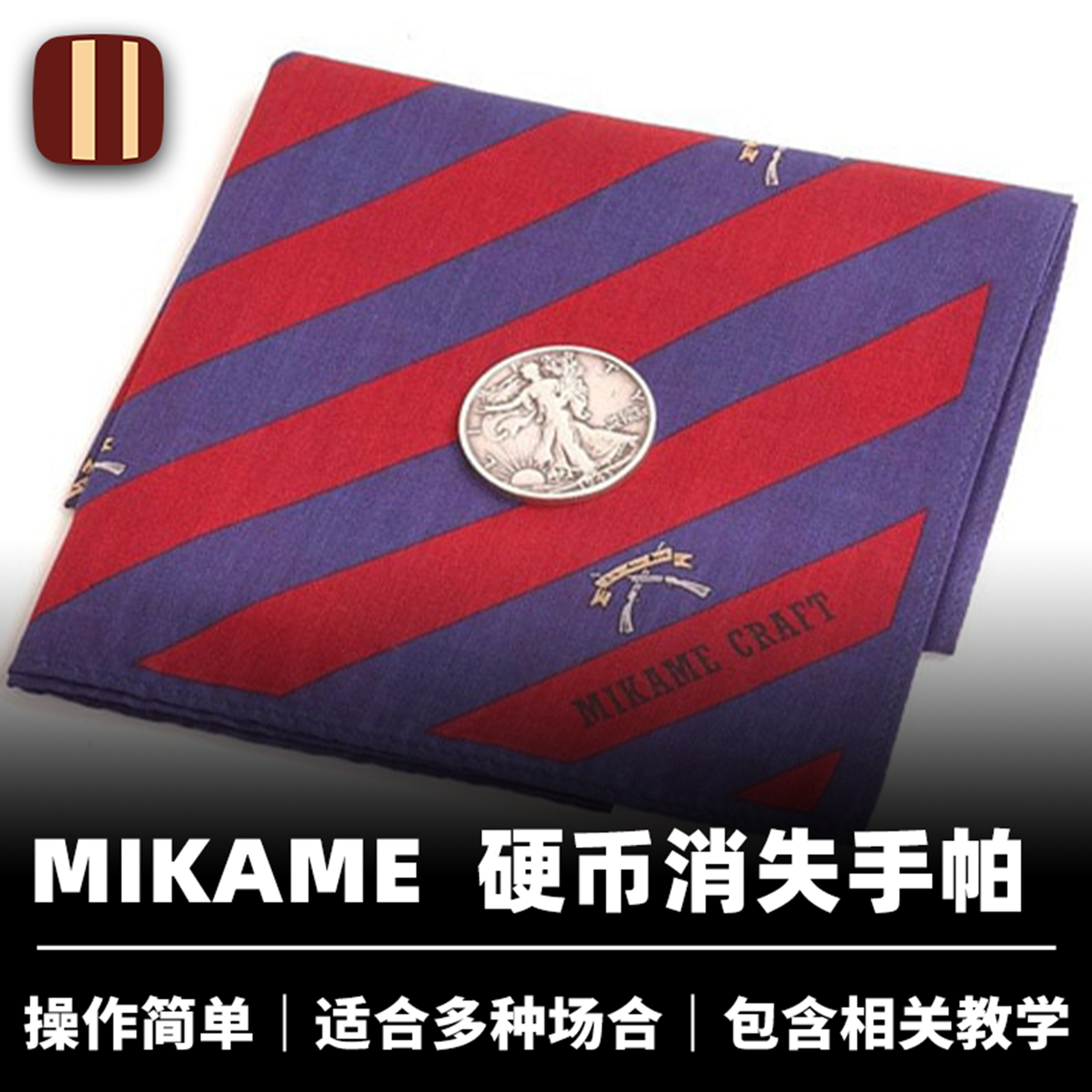 培根魔术 硬币消失手帕 mikame创作 经典效果 近景钱币道具
