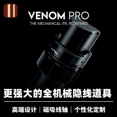培根魔术 毒液专业版 Venom Pro 正版 全机械隐线系统 近景街头