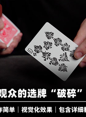培根魔术 Daryl 破碎之牌 SHATTERED 花色粉碎 近景视觉扑克道具