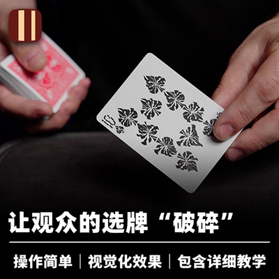 培根魔术 Daryl 破碎之牌 SHATTERED 花色粉碎 近景视觉扑克道具