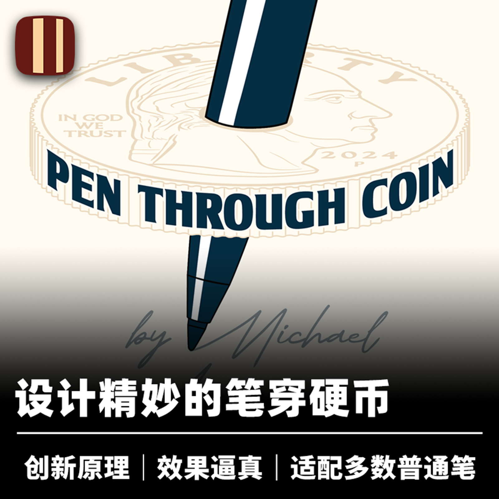 培根魔术 新式笔穿硬币 Pen Through Coin 近景街头视觉道具 企鹅
