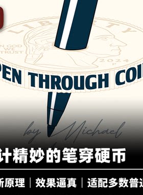 培根魔术 新式笔穿硬币 Pen Through Coin 近景街头视觉道具 企鹅