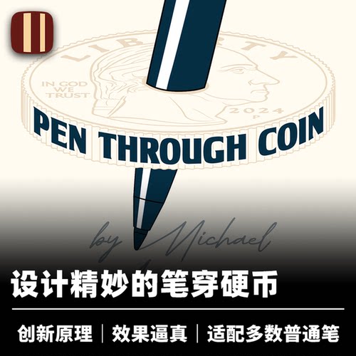 培根魔术 新式笔穿硬币 Pen Through Coin 近景街头视觉道具 企鹅