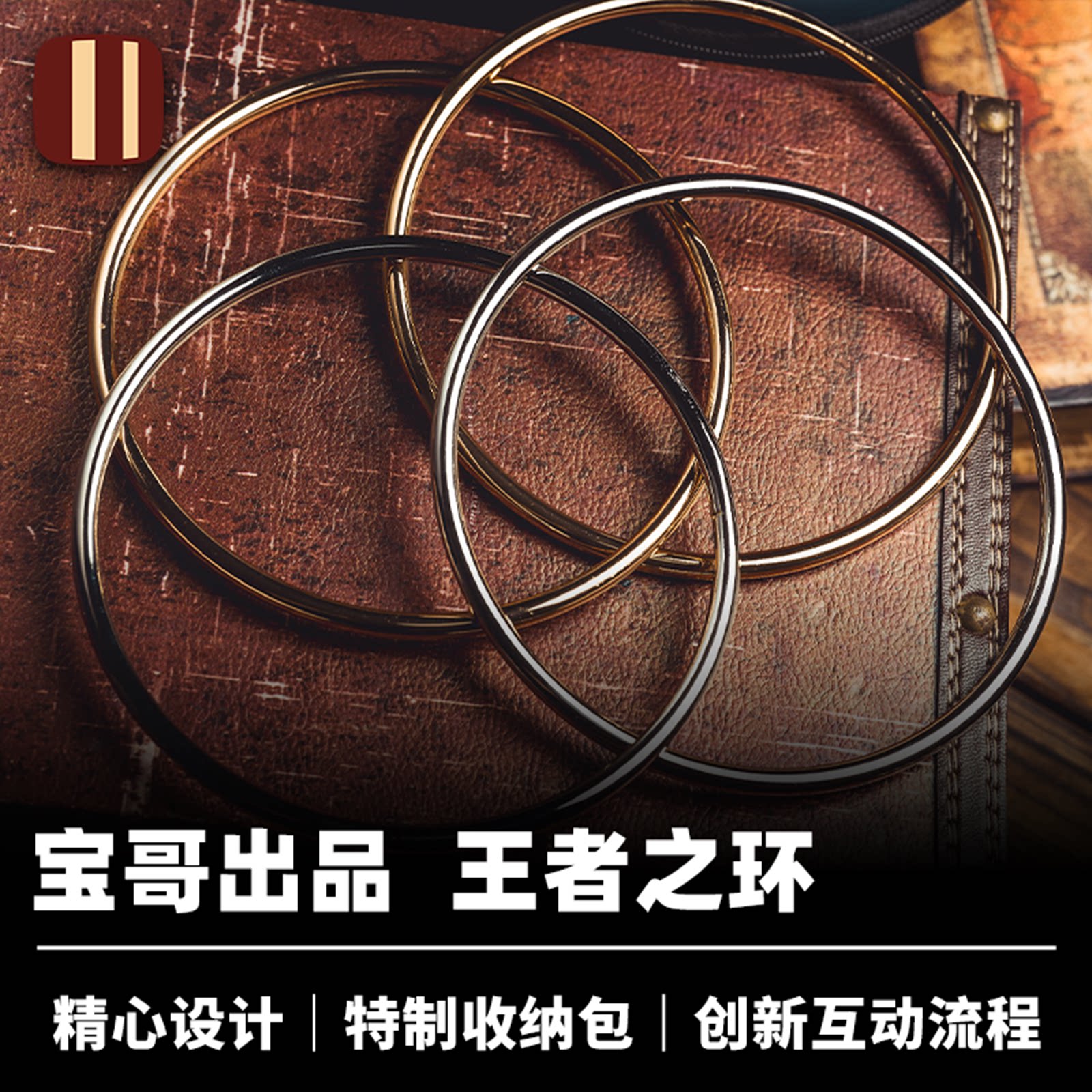 培根魔术出品 王者之环 King Rings 宝哥作品 创新四连环流程