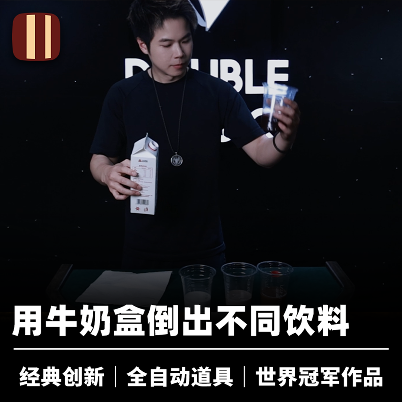 培根魔术 百变果饮 Got Juice？Eric简纶廷创作 近景经典创新道具