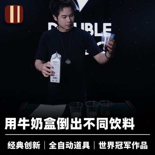 培根魔术 百变果饮 Got Juice？Eric简纶廷创作 近景经典创新道具