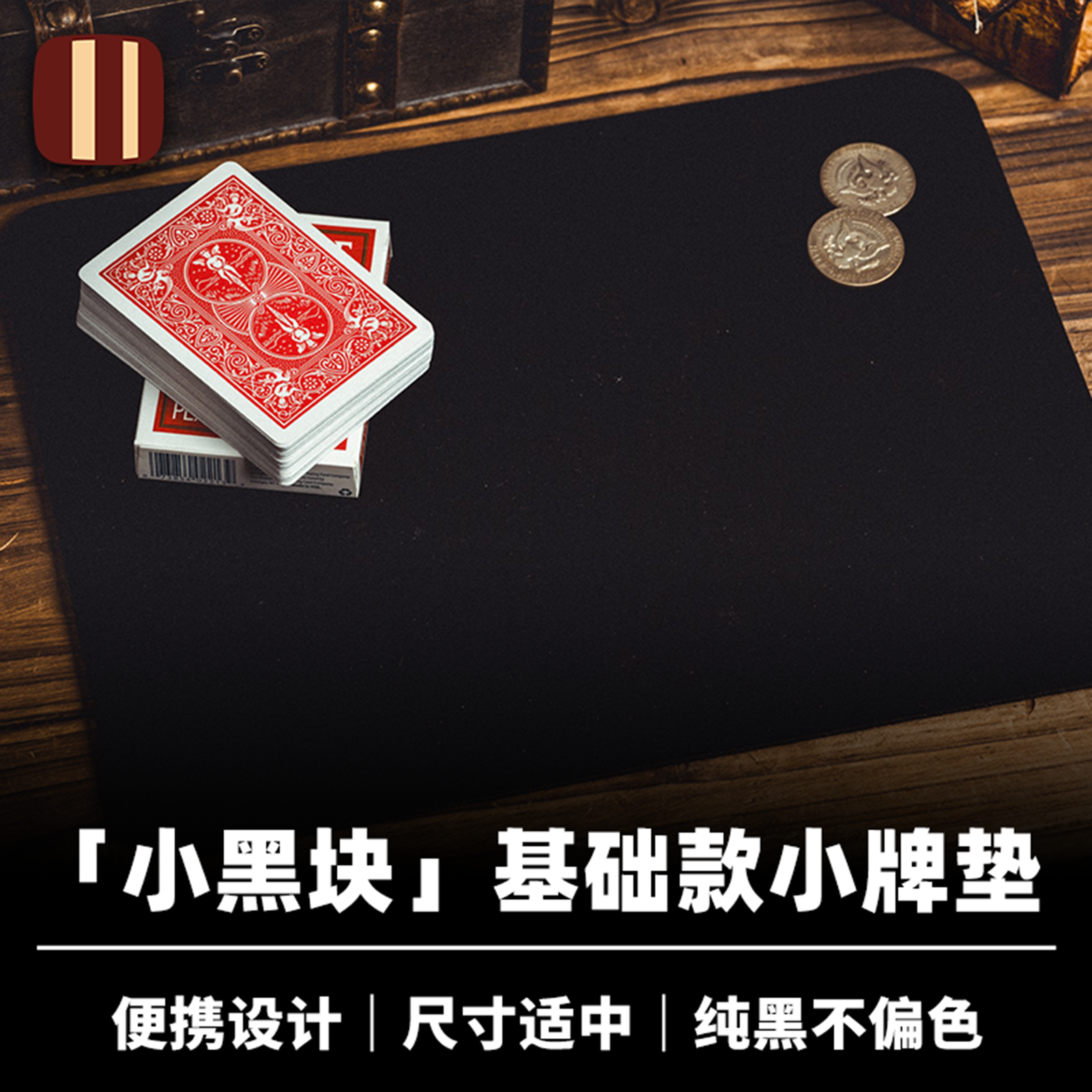 培根魔术出品 小黑块 基础款小牌垫 纯黑绒布 近景纸牌硬币配件