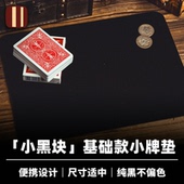 纯黑绒布 培根魔术出品 小牌垫 基础款 近景纸牌硬币 小黑块系列