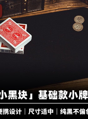 培根魔术出品 小黑块系列 基础款小牌垫 纯黑绒布 近景纸牌硬币