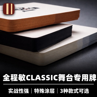 培根魔术 JSM Classic 舞台专用牌 全程敏作品 舞台扑克出牌配件