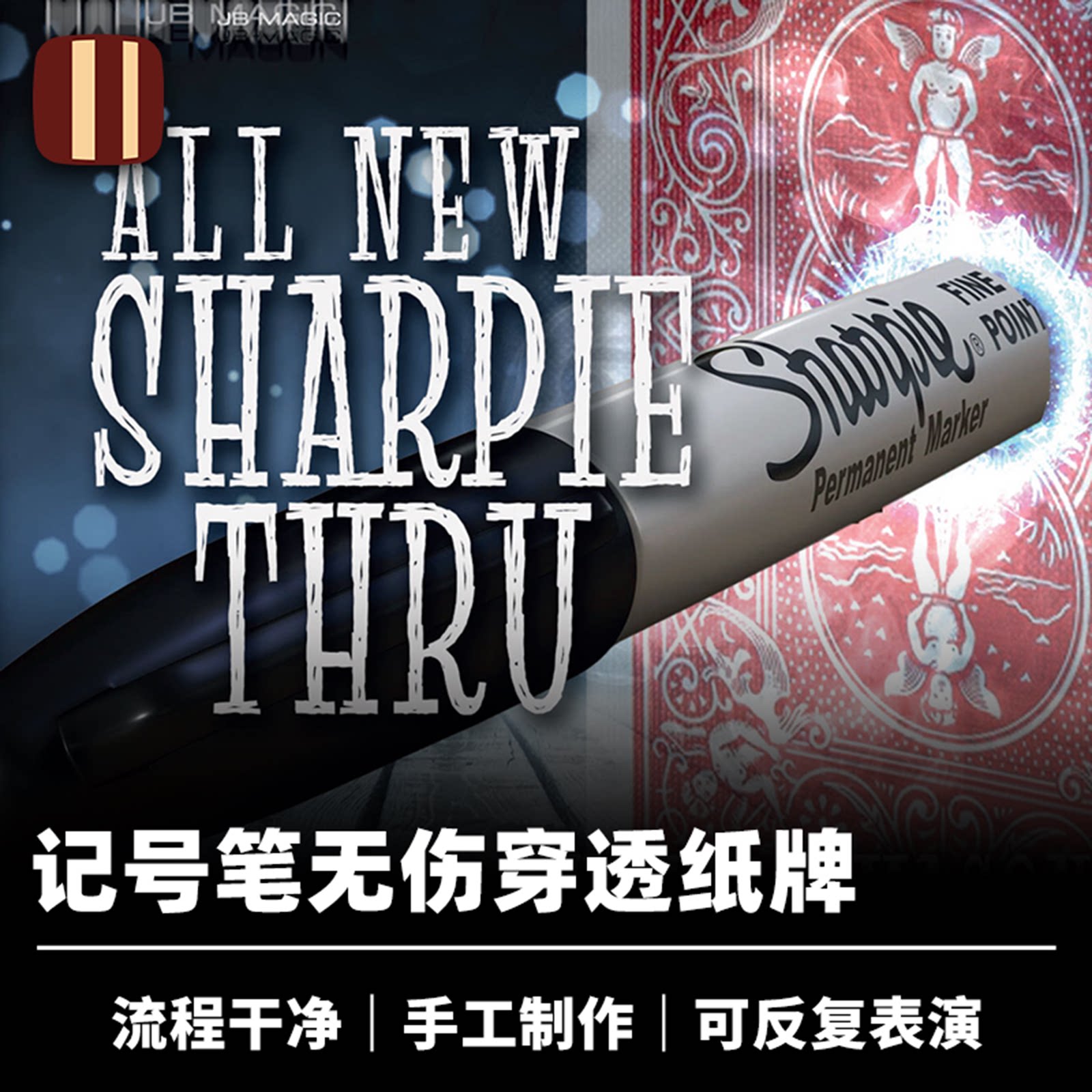 培根魔术 记号笔穿牌 All New Sharpie Thru 近景视觉道具 企鹅