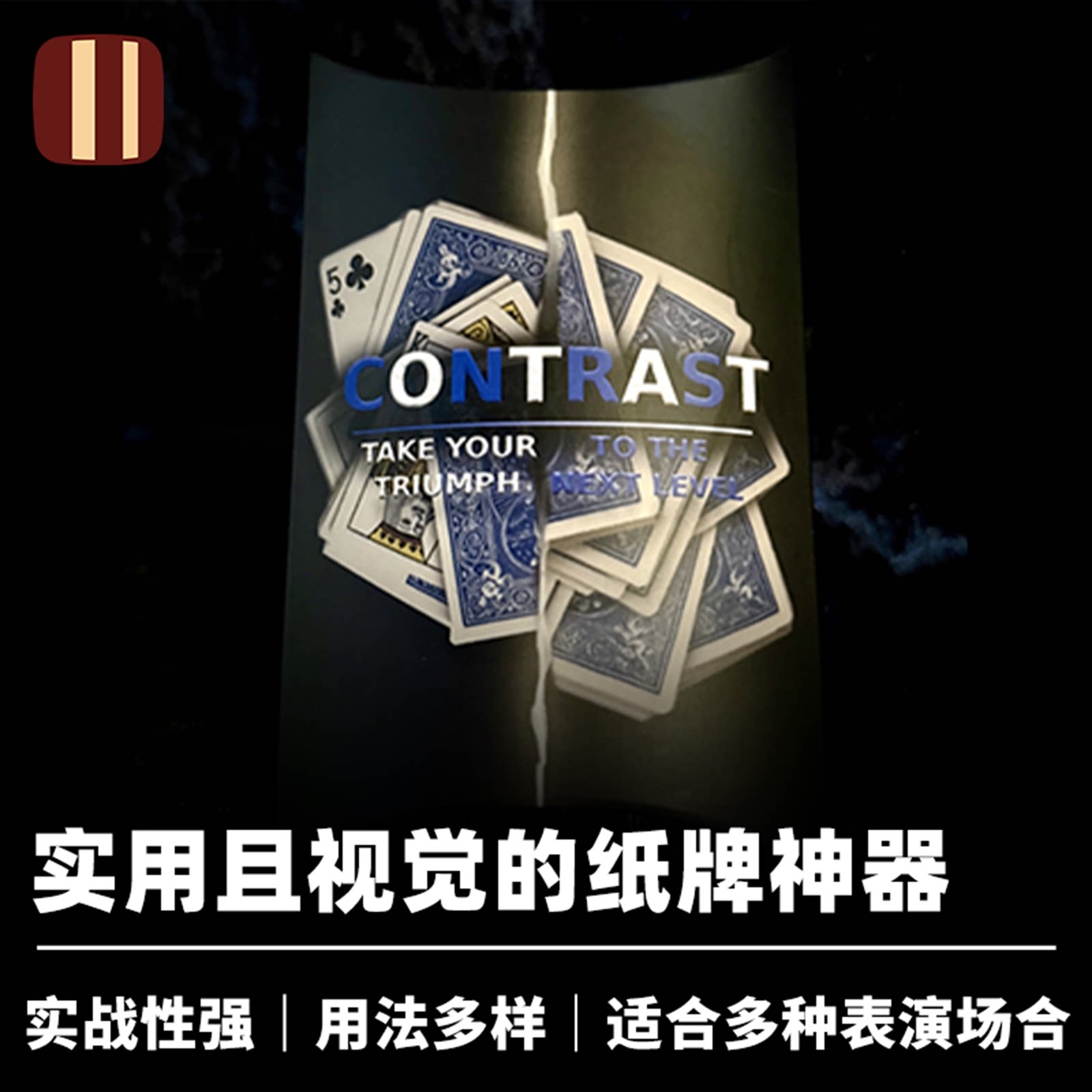 培根魔术 纸牌的差异 CONTRAST 多功能工具 近景扑克胜利者道具