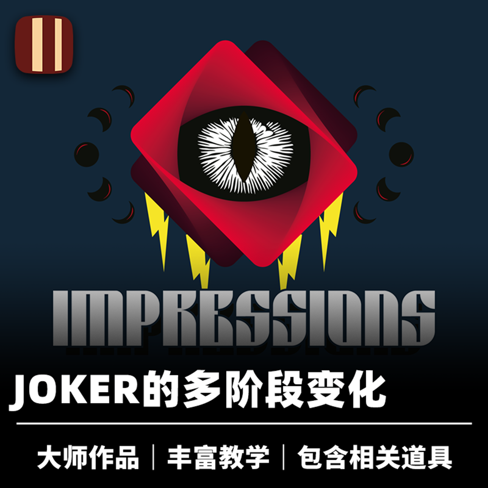 培根魔术 小丑变牌 Impressions 多阶段纸牌变换 近景扑克 企鹅