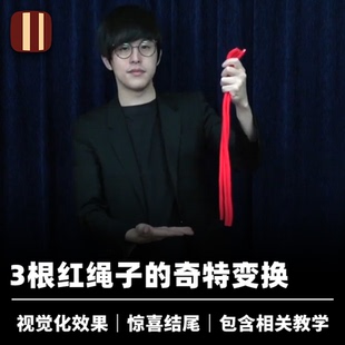 培根魔术 日本SEO 一根哪里来的绳子 长度变换 近景舞台视觉道具