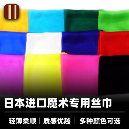 培根魔术 日本SEO 进口魔术专用丝巾 多色可选 近景舞台配件