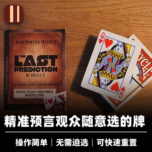 培根魔术 最后的预言 The Last Prediction 近景心灵扑克道具