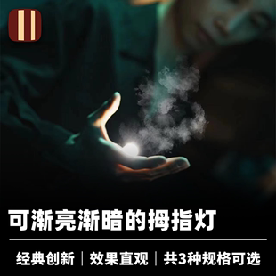 渐亮渐暗 培根魔术 呼吸拇指灯 Illuminate 光能舞动近景视觉道具