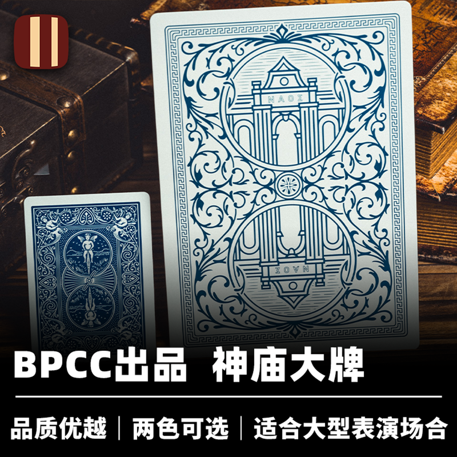 培根魔术 神庙大牌系列 Jumbo Deck BPCC出品 舞台厅堂扑克道具