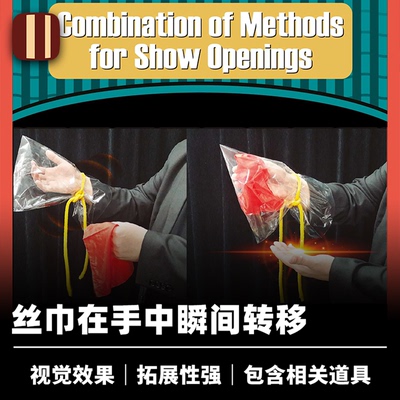 培根魔术 丝巾瞬移 Combination of Methods 视觉 Henry Evans