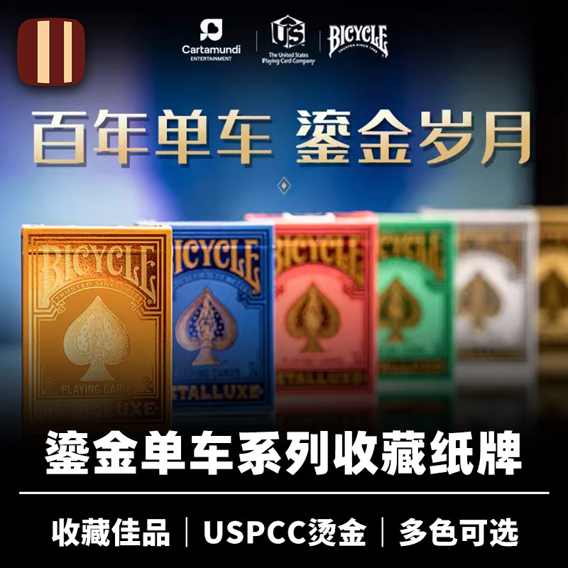 培根魔术 Bicycle 单车鎏金系列 美国进口单车牌奢华烫金收藏礼物