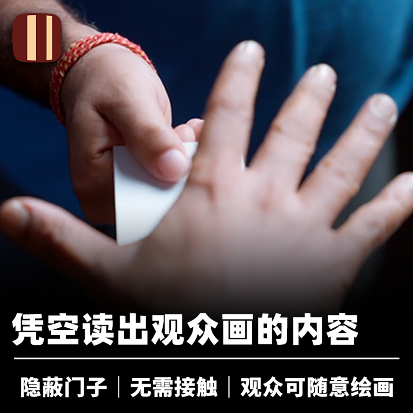 培根魔术 凭空读心 InSight 无需触碰 近景街头心灵画图卡片道具