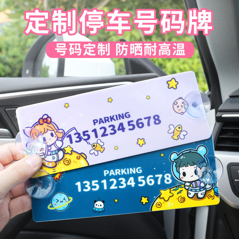 卡通个性停车牌挪车号码牌汽车停靠号码牌临时停车牌可爱女孩